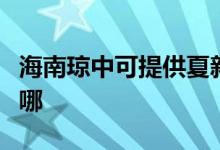 海南琼中可提供夏新平板电视维修服务地址在哪