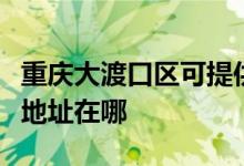 重庆大渡口区可提供易美逊平板电视维修服务地址在哪