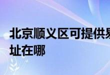 北京顺义区可提供易美逊平板电视维修服务地址在哪