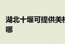 湖北十堰可提供美格平板电视维修服务地址在哪