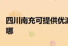 四川南充可提供优派平板电视维修服务地址在哪