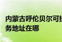 内蒙古呼伦贝尔可提供易美逊平板电视维修服务地址在哪