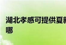 湖北孝感可提供夏新平板电视维修服务地址在哪