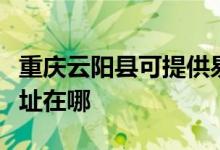 重庆云阳县可提供易美逊平板电视维修服务地址在哪