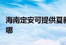 海南定安可提供夏新平板电视维修服务地址在哪