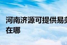 河南济源可提供易美逊平板电视维修服务地址在哪