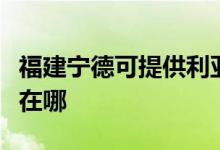 福建宁德可提供利亚德平板电视维修服务地址在哪