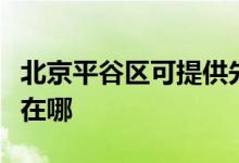 北京平谷区可提供先锋平板电视维修服务地址在哪