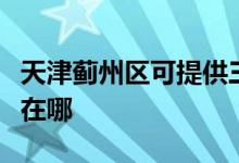 天津蓟州区可提供三洋平板电视维修服务地址在哪