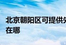 北京朝阳区可提供先锋平板电视维修服务地址在哪