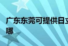 广东东莞可提供日立平板电视维修服务地址在哪