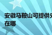 安徽马鞍山可提供先锋平板电视维修服务地址在哪