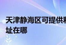 天津静海区可提供利亚德平板电视维修服务地址在哪