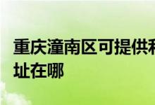 重庆潼南区可提供利亚德平板电视维修服务地址在哪