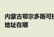 内蒙古鄂尔多斯可提供三洋平板电视维修服务地址在哪