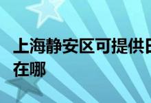 上海静安区可提供日立平板电视维修服务地址在哪