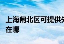 上海闸北区可提供先锋平板电视维修服务地址在哪