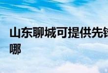 山东聊城可提供先锋平板电视维修服务地址在哪