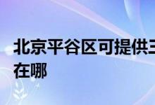 北京平谷区可提供三洋平板电视维修服务地址在哪