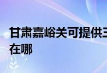 甘肃嘉峪关可提供三洋平板电视维修服务地址在哪