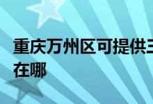 重庆万州区可提供三洋平板电视维修服务地址在哪