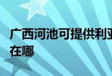 广西河池可提供利亚德平板电视维修服务地址在哪