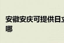 安徽安庆可提供日立平板电视维修服务地址在哪