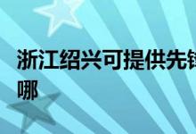 浙江绍兴可提供先锋平板电视维修服务地址在哪