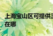 上海宝山区可提供三洋平板电视维修服务地址在哪