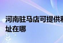 河南驻马店可提供利亚德平板电视维修服务地址在哪