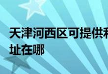 天津河西区可提供利亚德平板电视维修服务地址在哪