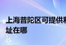 上海普陀区可提供利亚德平板电视维修服务地址在哪