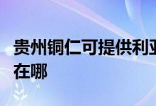 贵州铜仁可提供利亚德平板电视维修服务地址在哪