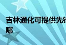 吉林通化可提供先锋平板电视维修服务地址在哪