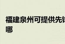 福建泉州可提供先锋平板电视维修服务地址在哪