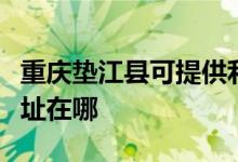 重庆垫江县可提供利亚德平板电视维修服务地址在哪