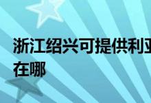 浙江绍兴可提供利亚德平板电视维修服务地址在哪