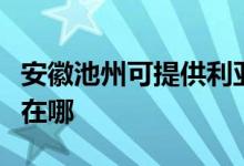 安徽池州可提供利亚德平板电视维修服务地址在哪