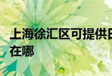 上海徐汇区可提供日立平板电视维修服务地址在哪