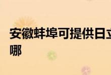 安徽蚌埠可提供日立平板电视维修服务地址在哪