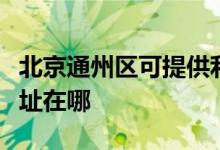 北京通州区可提供利亚德平板电视维修服务地址在哪