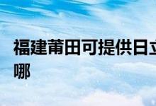 福建莆田可提供日立平板电视维修服务地址在哪