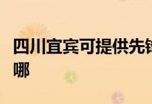 四川宜宾可提供先锋平板电视维修服务地址在哪