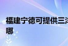 福建宁德可提供三洋平板电视维修服务地址在哪