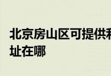 北京房山区可提供利亚德平板电视维修服务地址在哪