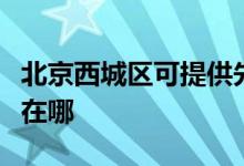 北京西城区可提供先锋平板电视维修服务地址在哪