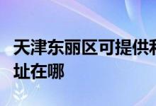 天津东丽区可提供利亚德平板电视维修服务地址在哪