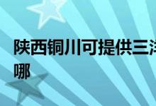 陕西铜川可提供三洋平板电视维修服务地址在哪