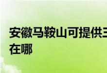 安徽马鞍山可提供三洋平板电视维修服务地址在哪