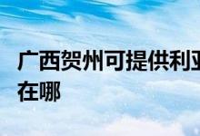 广西贺州可提供利亚德平板电视维修服务地址在哪